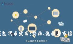 以太坊钱包代币发布：价
