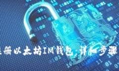 如何快速注册以太坊IM钱包