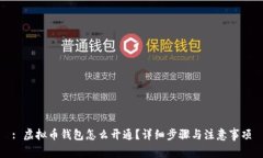 : 虚拟币钱包怎么开通？详