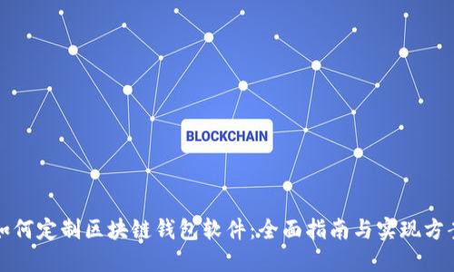 如何定制区块链钱包软件：全面指南与实现方案