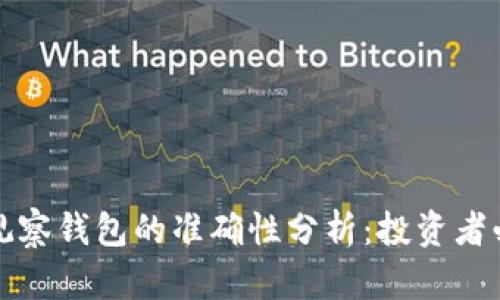 TP观察钱包的准确性分析：投资者必读