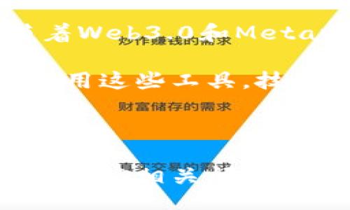biao ti/biao ti
区块链钱包互通的原因与意义探讨

/guanjianci
区块链钱包, 数字货币, 互通性, 安全性

## 内容主体大纲

1. 引言
   - 介绍区块链钱包的基本概念
   - 提出为什么讨论区块链钱包互通的重要性

2. 区块链钱包的种类
   - 热钱包与冷钱包
   - 软件钱包与硬件钱包
   - 不同种类钱包的特点及用途

3. 区块链钱包互通的意义
   - 提高用户体验
   - 促进数字货币的流通性
   - 影响市场生态的构建

4. 区块链钱包互通的技术基础
   - 公钥和私钥的概念
   - 区块链的去中心化特性
   - 钱包互通的实际技术实现方式

5. 安全性与隐私性
   - 钱包互通中安全隐患的分析
   - 如何确保用户资产的安全和隐私
   - 各大钱包开发者的安全措施

6. 区块链钱包互通的应用场景
   - 交易所与个人之间的互通
   - DApp与钱包的结合
   - 多种数字货币的跨平台使用

7. 未来展望
   - 区块链钱包互通的发展趋势
   - 可能面临的挑战与解决方案

8. 结论
   - 总结钱包互通对区块链生态的重要意义
   - 未来的期待和行业前景

## 相关问题及详细介绍

### 问题一：什么是区块链钱包，它的基本功能和种类是什么？

区块链钱包是用于存储和管理数字资产的工具。用户可以通过区块链钱包发送、接收及管理各种加密货币。根据不同的技术实现和使用场景，区块链钱包主要分为热钱包和冷钱包，两者各有优势与不足。

热钱包是在线钱包，便于随时随地进行交易，适合频繁使用的用户。它借助互联网直接与区块链进行交互，使得用户能够快速完成交易。但由于拥有网络连接，热钱包通常面临更高的安全风险。

而冷钱包则是离线设备或纸质钱包，通常用于长期保存资产。冷钱包的安全性更高，但在进行交易时需要将资产先转移至热钱包，使用上不是很便利。

同时，区块链钱包还有软件钱包与硬件钱包之分。软件钱包是应用程序，安装在电脑或手机上，简单易用；硬件钱包则是实物设备，利用特殊的安全芯片来存储私钥，更加安全。

### 问题二：区块链钱包的互通性如何影响用户体验？

区块链钱包的互通性大大增强了用户体验。用户可以在多个平台和服务之间流畅地转移数字资产，无需担心资产被锁定在某个特定钱包中。这种灵活性使得用户可以在不同交易所、DApp等平台上自由使用他们的数字资产，而不必转换或将资金迁移到其他钱包中。

钱包互通也减少了用户的学习成本。用户只需熟悉一种钱包操作，就可以在多个平台之间进行交易，简化了流程。而且，对于不同种类的数字货币，互通性意味着用户可以容易地在不同币种之间进行转换。

总之，钱包的互通性使得数字货币的使用更贴近传统金融的操作习惯，从而吸引更多用户参与，加速区块链技术的普及。

### 问题三：区块链钱包互通的技术实现原理是什么？

区块链钱包的互通性主要依赖于公钥和私钥的加密机制。每个用户的钱包都有一对公钥和私钥，公钥用于生成地址并接收资金，而私钥则用于签署交易，确认用户对数据的控制和所有权。

钱包互通通常依赖开放标准，如BIP32（分层确定性钱包），这些标准确保不同钱包应用能兼容。区块链的核心特性去中心化也支持了这种互通，通过验证节点实现交互，保证交易的有效性和安全性。

此外，一些跨链技术，如原子交换和中继链，也在推动不同区块链网络间的互通，解决了资产在不同链之间转移的复杂问题。

### 问题四：在区块链钱包互通中，安全性如何保障?

区块链钱包互通中，安全性是用户最为关注的问题之一。首先，用户需要妥善保管自己的私钥，任何泄露私钥的行为都可能导致资产被盗。为此，钱包开发者在设计时通常会采用多重签名和冷存储等手段，增强资金的安全性。

此外，许多钱包会向用户提供两步验证等安全措施，增加额外的账户保护层。用户在进行交易时，需要提供短信验证或使用专用的身份认证工具，确保操作的真实性。

开发者还需定期进行安全审核，及时发现和修复潜在的安全漏洞。为了保证用户安全，许多钱包也会采用开源方式，以便让安全专家对其进行审查。

### 问题五：区块链钱包互通在交易所和DApp中有怎样的应用？

在交易所中，区块链钱包的互通性使得用户能够方便地进行各类交易。从加密货币的购买、出售到资产的存储，交易所可以直接与多种钱包进行连接，实现快速交付和流通。

而在DApp（去中心化应用）中，用户可以通过钱包直接与智能合约交互，进行操作，例如参与投票、质押等功能。钱包互通提升了DApp的灵活性与用户体验，使得用户可以跨平台使用其资产，而不必将资产集中于特定钱包。

这在一定程度上也推动了去中心化金融（DeFi）的发展。用户可以借助钱包直接参与到各类金融服务，享受更自由的金融操作。

### 问题六：未来区块链钱包互通的发展趋势如何？

未来，区块链钱包互通将更加普及，预计将会有更多的技术标准和协议形成，提高各类钱包之间的兼容性与安全性。同时，随着Web3.0和Metaverse的兴起，如何保障用户在虚拟环境中的数字资产安全也将成为钱包互通的重要课题。

此外，用户体验的提升将成为行业发展的核心，钱包将更加简化使用流程，同时提供更多教育资源，帮助用户更好地理解和使用这些工具。技术的创新也将在遵循法规和隐私保护的基础上不断进步。

总之，区块链钱包互通将促进数字经济的发展，让更多人享受到去中心化带来的便利，未来可期。 

以上内容构成了一个完整的关于区块链钱包互通的探讨结构，覆盖了基本概念、技术背景、应用场景及未来展望。通过详细的解答相关问题，深化了读者对这一复杂领域的理解。
