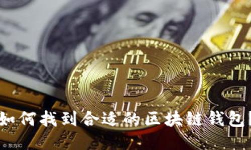 如何找到合适的区块链钱包？