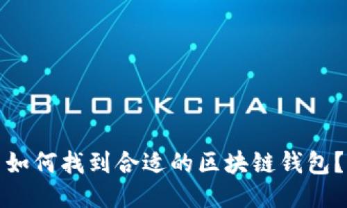 如何找到合适的区块链钱包？