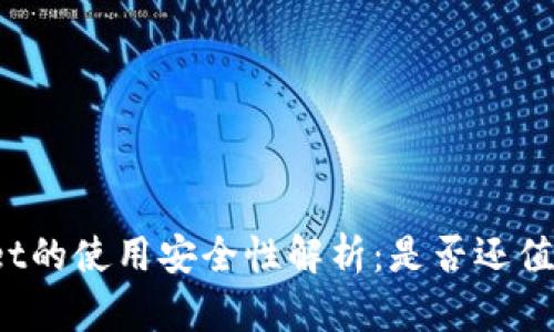 tpWallet的使用安全性解析：是否还值得信赖？