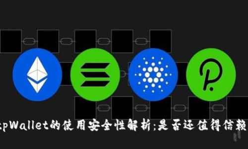 tpWallet的使用安全性解析：是否还值得信赖？