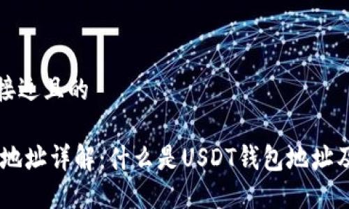 思考一个接近且的

USDT钱包地址详解：什么是USDT钱包地址及其重要性