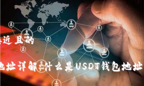 思考一个接近且的

USDT钱包地址详解：什么是USDT钱包地址及其重要性