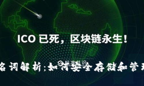 比特币钱包名词解析：如何安全存储和管理你的比特币