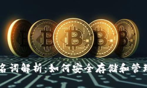 比特币钱包名词解析：如何安全存储和管理你的比特币