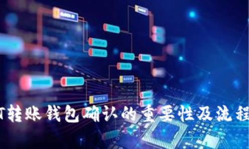 USDT转账钱包确认的重要性及流程解析