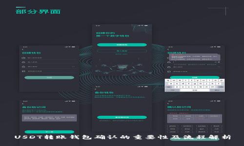 USDT转账钱包确认的重要性及流程解析