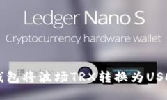 如何使用TP钱包将波场TR