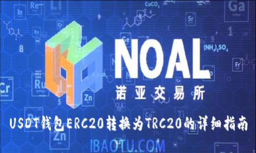 USDT钱包ERC20转换为TRC20的详细指南