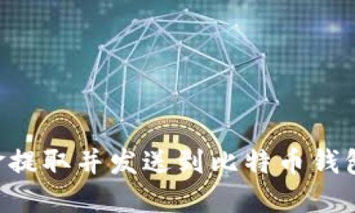 如何将现金提取并发送到比特币钱包：详尽指南