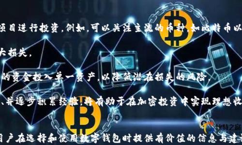 
  关于我们：比特币数字钱包的理念与愿景 / 
 guanjianci 比特币, 数字钱包, 区块链, 加密货币 /guanjianci 

内容主体大纲
ol
    li引言/li
    li比特币和数字钱包的背景/li
    li我们的理念与愿景/li
    li数字钱包的技术架构/li
        ol
            li区块链技术概述/li
            li钱包的类型及其安全性/li
        /ol
    li用户体验的重要性/li
    li我们的团队与专业背景/li
    li未来的发展方向/li
    li答疑环节/li
    li结束语/li
/ol

1. 引言

在当今数字经济日益发展的背景下，比特币作为第一种去中心化的加密货币，无疑引领了全球金融市场的变革。与此同时，一个安全、便捷的数字钱包则是持有和交易比特币的基础。在本篇文章中，我们将会探讨我们团队对比特币数字钱包的理念、技术架构、用户体验的重要性等多个方面，力求为用户提供全面而深入的理解。


2. 比特币和数字钱包的背景

比特币由中本聪于2009年推出，是第一种去中心化的数字货币。不同于传统的货币，比特币没有中央管理机构，所有交易信息记录在一个名为区块链的公共账本上。随着比特币的流行，数字钱包应运而生。数字钱包是用于存储、发送和接收比特币及其他加密货币的工具。从最初的纸钱包到现代的硬件和软件钱包，数字钱包经历了多次演变，并逐步融入到我们的日常生活中。


3. 我们的理念与愿景

我们相信，比特币是一种赋予个人财务自由的新工具。我们的愿景是为全球用户提供一个安全、易用且高效的数字钱包，帮助他们在区块链的世界中轻松管理财富。团队致力于通过教育和技术普及，让更多人了解比特币及其潜力，推动数字货币的广泛应用。


4. 数字钱包的技术架构
 
数字钱包的技术基础是区块链，这是一个去中心化的数据库系统。用户的钱包地址是通过一对公钥和私钥生成的。公钥是用户的地址，而私钥则用于签署交易，确保交易的安全性。我们将深入探讨钱包的类型，包括热钱包和冷钱包，以及它们各自的安全性。


4.1 区块链技术概述

区块链是支撑比特币及其他加密货币的核心技术。它是一个分布式账本，每个“区块”都包含了若干交易记录。新区块通过加密算法与前一个区块相连，形成一条链。这种机制确保了数据的不可篡改和透明性，增强了用户对系统的信任。


4.2 钱包的类型及其安全性

数字钱包主要分为热钱包和冷钱包两大类。热钱包是连接互联网的，方便用户进行快速交易；而冷钱包则是离线存储，安全性相对较高。我们将详细分析每种钱包的工作原理、优缺点，以及如何选择合适的数字钱包。


5. 用户体验的重要性

在设计数字钱包时，用户体验是我们最重视的因素之一。我们认为，一个友好的界面和简单的操作流程能够大大降低用户的使用门槛。此外，我们还将提供多种语言的支持，以确保用户在不同地域都能方便地使用我们的钱包。


6. 我们的团队与专业背景

我们的团队由一群热爱区块链技术的专业人士组成，涵盖了产品开发、金融、设计等多个领域。团队成员在加密货币和区块链方面拥有丰富的经验，我们相信，正是这些核心竞争力，使我们能够不断推陈出新，打造出更好的数字钱包产品。


7. 未来的发展方向

随着加密货币行业的快速发展，我们展望未来，希望能将更多功能集成到数字钱包中，比如支持更多种类的加密资产、提供更高效的支付解决方案以及与传统金融系统的融合等。我们的目标是成为全球用户信赖的数字钱包之一。


8. 答疑环节

在这里，我们将解答用户在使用数字钱包时常见的问题，包括“如何确保数字钱包安全？”，“为什么选择我们的数字钱包而不是其他品牌”等。通过这些问题，我们也希望能够更好地理解用户的需求，不断完善我们的服务。


9. 结束语

在数字货币的时代浪潮中，我们将继续努力，致力于为用户提供更加安全、便捷的比特币数字钱包。通过不断的创新与完善，我们相信，我们的数字钱包将为用户的财务管理带来更多可能性。

```

### 相关问题和详细介绍

#### 问题1: 如何确保数字钱包的安全？
如何确保数字钱包的安全？

数字钱包的安全性是用户最为关心的问题之一。首先，用户必须确保所使用的钱包服务提供商具备良好的声誉和技术支持。其次，用户在创建钱包时必须生成强健的密码，并且绝不能与他人共享。此外，启用双重认证（2FA）是提高安全性的重要措施，能够有效防止未经授权的访问。

其次，用户应定期更新电子设备的安全软件，防止恶意软件的侵入。同时，使用冷钱包存储大量资产是非常推荐的做法，因为冷钱包不连接互联网，难以受到黑客攻击。另外，备份私钥也很关键，用户应将备份保存在安全的地方，以防丢失或损毁。

最后，用户应该定期检查交易记录，任何异常活动都应立即报告给钱包服务提供商。用户教育同样重要，通过了解潜在的安全风险及防范措施，用户能有效地保护自己的资产。

#### 问题2: 为什么选择我们的数字钱包而不是其他品牌？
为什么选择我们的数字钱包而不是其他品牌？

选择数字钱包时，用户可能会面临不同的选择。我们提供的数字钱包与其他品牌相比具有显著优势。首先，我们在安全性方面投入了大量的资源。我们的数字钱包采用了最新的加密技术，并且经过多重安全审核，旨在保护用户的资产。

其次，我们的用户体验设计突出了简单易用的原则。无论是新手还是资深用户，都能轻松上手。我们还提供多语言支持，确保不同国家的用户能够顺畅使用我们的服务。此外，围绕用户反馈积极迭代产品，使得我们的钱包始终符合用户的需求。

再者，我们的团队由区块链和金融科技的专家组成，旨在为用户提供及时的技术支持。用户在使用过程中遇到任何问题，都可以通过多种渠道与我们取得联系，获得快速有效的解决方案。

此外，我们持续进行技术创新，致力于将最新的功能集成到产品中。这说明我们不会仅仅满足于现状，而是不断进步，以确保用户体验不断提升。

#### 问题3: 数字钱包如何支持多种加密资产？
数字钱包如何支持多种加密资产？

当前市场上存在数以千计的加密货币，用户的需求也因此变得多样化。为了满足这种需求，我们的数字钱包支持多种加密资产，用户可以在一个平台上管理不同类型的数字货币。

在技术实现上，我们的钱包采用了模块化的架构。每种加密货币都有其独特的协议和区块链；通过集成不同的支付协议，我们能够有效支持多种资产的存储和交易。用户只需生成一组主密钥，就能管理所有类型的资产。

此外，我们的系统会定期更新，以支持新出现的加密货币。用户可以轻松在钱包中添加新资产，无需特别的技术知识。为了确保安全性，各种加密资产都在独立的地址下进行管理，增强了安全性。

最后，我们为用户提供实时的资产跟踪和市场动态，以帮助用户做出更明智的投资决策。用户可以轻松切换不同资产的界面，获取各类资产的市场信息，从而做到更好的财务规划。

#### 问题4: 数字钱包将如何与传统金融系统整合？
数字钱包将如何与传统金融系统整合？

随着加密货币的兴起，数字钱包与传统金融系统的整合已变得日益重要。用户希望能够无缝地在传统银行账户与数字钱包之间进行资产转移。为了实现这一目标，我们正在探索多个方向。

首先，我们与多个支付渠道和金融服务提供商建立了合作关系。这种合作将使用户能够通过信用卡、借记卡等传统支付方式为数字钱包充值。这显著提升了资金进出的灵活性，使用户无需经过复杂的兑换步骤。

而另一方面，随着监管政策的透明化，更多的银行开始接受加密货币。我们希望通过建立合规性框架，让用户能够将他们的数字资产转换为法定货币，并进行存取。这不仅降低了操作风险，也增加了普遍用户的接受度。

此外，我们还将通过开发API接口，允许银行和金融平台集成我们的数字钱包服务。这种措施将极大地拓宽我们的用户基础，提升用户的使用体验。

最终，数字钱包的目标是成为用户日常财务管理的一部分，让用户能够更为便捷地连接传统金融与数字资产，让两者的界限逐渐模糊。

#### 问题5: 如何选择合适的数字钱包类型？
如何选择合适的数字钱包类型？

根据用户的需求，选择合适的数字钱包类型至关重要。目前有多种钱包类型可供选择，包括热钱包、冷钱包、硬件钱包和软件钱包等。每种钱包具有不同的优缺点，用户需根据自身情况来做出选择。

热钱包是最常用的类型，通常是在线服务，便于快速进行交易和管理。适合需要频繁交易的用户。然而，这种钱包由于总是在线，面临更高的安全风险。对初学者来说，热钱包的易用性是其最大的吸引力。

冷钱包则是离线存储的方式，极大程度降低了被盗的风险。适合长期持有大量数字资产的投资者。然而，冷钱包的操作相对复杂，用户需要具备一定的技术知识。此外，硬件钱包作为一种物理设备，提供了非常高的安全性，但同时也需要用户保护其物理设备不被丢失或损坏。

如果用户是初次接触加密货币，那么建议从热钱包开始，逐步了解操作流程。而对于那些积累了大量资产的用户，冷钱包或硬件钱包是理想的选择。用户在选择时，需权衡自身的安全意识与操作便捷性，才能找到适合自己的数字钱包类型。

#### 问题6: 如何从数字钱包中进行资产投资？
如何从数字钱包中进行资产投资？

投资加密货币是一项高风险的活动，用户需要谨慎选择并制定投资策略。通过数字钱包，可以实现相对方便的资产投资。首先，用户需关注市场动态，选择合适的项目进行投资。例如，可以关注主流的币种，如比特币以太坊等，亦可考虑新兴币种。

其次，在进行投资时，建议用户设置合理的投资预算。数字货币市场波动性极大，投资者应当评估自己的风险承受能力，切勿盲目跟风，避免因短期波动导致的重大损失。

通过数字钱包，用户可以轻松进行资产的买入和卖出。投资时，用户应关注交易手续费和市场流动性，选择最优的交易时机。同时，建议分散投资风险，不要将所有的资金投入单一资产，以降低潜在损失的风险。

此外，用户还可以定期对投资组合进行审查和调整，及时投资策略。投资者也应关注加密市场的政策法规动态，以确保其投资行为的合规性。最后，保持冷静、理性、并逐步积累经验，将有助于在加密投资中实现理想收益。
```

以上是关于比特币数字钱包的全面探讨与分析，内容涵盖了数字钱包的背景、理念、安全性、用户体验、团队背景、发展方向，以及常见问题的详细解答。希望能为用户在选择和使用数字钱包时提供有价值的信息与建议。