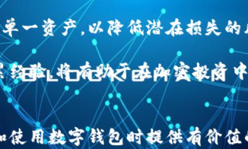 
  关于我们：比特币数字钱包的理念与愿景 / 
 guanjianci 比特币, 数字钱包, 区块链, 加密货币 /guanjianci 

内容主体大纲
ol
    li引言/li
    li比特币和数字钱包的背景/li
    li我们的理念与愿景/li
    li数字钱包的技术架构/li
        ol
            li区块链技术概述/li
            li钱包的类型及其安全性/li
        /ol
    li用户体验的重要性/li
    li我们的团队与专业背景/li
    li未来的发展方向/li
    li答疑环节/li
    li结束语/li
/ol

1. 引言

在当今数字经济日益发展的背景下，比特币作为第一种去中心化的加密货币，无疑引领了全球金融市场的变革。与此同时，一个安全、便捷的数字钱包则是持有和交易比特币的基础。在本篇文章中，我们将会探讨我们团队对比特币数字钱包的理念、技术架构、用户体验的重要性等多个方面，力求为用户提供全面而深入的理解。


2. 比特币和数字钱包的背景

比特币由中本聪于2009年推出，是第一种去中心化的数字货币。不同于传统的货币，比特币没有中央管理机构，所有交易信息记录在一个名为区块链的公共账本上。随着比特币的流行，数字钱包应运而生。数字钱包是用于存储、发送和接收比特币及其他加密货币的工具。从最初的纸钱包到现代的硬件和软件钱包，数字钱包经历了多次演变，并逐步融入到我们的日常生活中。


3. 我们的理念与愿景

我们相信，比特币是一种赋予个人财务自由的新工具。我们的愿景是为全球用户提供一个安全、易用且高效的数字钱包，帮助他们在区块链的世界中轻松管理财富。团队致力于通过教育和技术普及，让更多人了解比特币及其潜力，推动数字货币的广泛应用。


4. 数字钱包的技术架构
 
数字钱包的技术基础是区块链，这是一个去中心化的数据库系统。用户的钱包地址是通过一对公钥和私钥生成的。公钥是用户的地址，而私钥则用于签署交易，确保交易的安全性。我们将深入探讨钱包的类型，包括热钱包和冷钱包，以及它们各自的安全性。


4.1 区块链技术概述

区块链是支撑比特币及其他加密货币的核心技术。它是一个分布式账本，每个“区块”都包含了若干交易记录。新区块通过加密算法与前一个区块相连，形成一条链。这种机制确保了数据的不可篡改和透明性，增强了用户对系统的信任。


4.2 钱包的类型及其安全性

数字钱包主要分为热钱包和冷钱包两大类。热钱包是连接互联网的，方便用户进行快速交易；而冷钱包则是离线存储，安全性相对较高。我们将详细分析每种钱包的工作原理、优缺点，以及如何选择合适的数字钱包。


5. 用户体验的重要性

在设计数字钱包时，用户体验是我们最重视的因素之一。我们认为，一个友好的界面和简单的操作流程能够大大降低用户的使用门槛。此外，我们还将提供多种语言的支持，以确保用户在不同地域都能方便地使用我们的钱包。


6. 我们的团队与专业背景

我们的团队由一群热爱区块链技术的专业人士组成，涵盖了产品开发、金融、设计等多个领域。团队成员在加密货币和区块链方面拥有丰富的经验，我们相信，正是这些核心竞争力，使我们能够不断推陈出新，打造出更好的数字钱包产品。


7. 未来的发展方向

随着加密货币行业的快速发展，我们展望未来，希望能将更多功能集成到数字钱包中，比如支持更多种类的加密资产、提供更高效的支付解决方案以及与传统金融系统的融合等。我们的目标是成为全球用户信赖的数字钱包之一。


8. 答疑环节

在这里，我们将解答用户在使用数字钱包时常见的问题，包括“如何确保数字钱包安全？”，“为什么选择我们的数字钱包而不是其他品牌”等。通过这些问题，我们也希望能够更好地理解用户的需求，不断完善我们的服务。


9. 结束语

在数字货币的时代浪潮中，我们将继续努力，致力于为用户提供更加安全、便捷的比特币数字钱包。通过不断的创新与完善，我们相信，我们的数字钱包将为用户的财务管理带来更多可能性。

```

### 相关问题和详细介绍

#### 问题1: 如何确保数字钱包的安全？
如何确保数字钱包的安全？

数字钱包的安全性是用户最为关心的问题之一。首先，用户必须确保所使用的钱包服务提供商具备良好的声誉和技术支持。其次，用户在创建钱包时必须生成强健的密码，并且绝不能与他人共享。此外，启用双重认证（2FA）是提高安全性的重要措施，能够有效防止未经授权的访问。

其次，用户应定期更新电子设备的安全软件，防止恶意软件的侵入。同时，使用冷钱包存储大量资产是非常推荐的做法，因为冷钱包不连接互联网，难以受到黑客攻击。另外，备份私钥也很关键，用户应将备份保存在安全的地方，以防丢失或损毁。

最后，用户应该定期检查交易记录，任何异常活动都应立即报告给钱包服务提供商。用户教育同样重要，通过了解潜在的安全风险及防范措施，用户能有效地保护自己的资产。

#### 问题2: 为什么选择我们的数字钱包而不是其他品牌？
为什么选择我们的数字钱包而不是其他品牌？

选择数字钱包时，用户可能会面临不同的选择。我们提供的数字钱包与其他品牌相比具有显著优势。首先，我们在安全性方面投入了大量的资源。我们的数字钱包采用了最新的加密技术，并且经过多重安全审核，旨在保护用户的资产。

其次，我们的用户体验设计突出了简单易用的原则。无论是新手还是资深用户，都能轻松上手。我们还提供多语言支持，确保不同国家的用户能够顺畅使用我们的服务。此外，围绕用户反馈积极迭代产品，使得我们的钱包始终符合用户的需求。

再者，我们的团队由区块链和金融科技的专家组成，旨在为用户提供及时的技术支持。用户在使用过程中遇到任何问题，都可以通过多种渠道与我们取得联系，获得快速有效的解决方案。

此外，我们持续进行技术创新，致力于将最新的功能集成到产品中。这说明我们不会仅仅满足于现状，而是不断进步，以确保用户体验不断提升。

#### 问题3: 数字钱包如何支持多种加密资产？
数字钱包如何支持多种加密资产？

当前市场上存在数以千计的加密货币，用户的需求也因此变得多样化。为了满足这种需求，我们的数字钱包支持多种加密资产，用户可以在一个平台上管理不同类型的数字货币。

在技术实现上，我们的钱包采用了模块化的架构。每种加密货币都有其独特的协议和区块链；通过集成不同的支付协议，我们能够有效支持多种资产的存储和交易。用户只需生成一组主密钥，就能管理所有类型的资产。

此外，我们的系统会定期更新，以支持新出现的加密货币。用户可以轻松在钱包中添加新资产，无需特别的技术知识。为了确保安全性，各种加密资产都在独立的地址下进行管理，增强了安全性。

最后，我们为用户提供实时的资产跟踪和市场动态，以帮助用户做出更明智的投资决策。用户可以轻松切换不同资产的界面，获取各类资产的市场信息，从而做到更好的财务规划。

#### 问题4: 数字钱包将如何与传统金融系统整合？
数字钱包将如何与传统金融系统整合？

随着加密货币的兴起，数字钱包与传统金融系统的整合已变得日益重要。用户希望能够无缝地在传统银行账户与数字钱包之间进行资产转移。为了实现这一目标，我们正在探索多个方向。

首先，我们与多个支付渠道和金融服务提供商建立了合作关系。这种合作将使用户能够通过信用卡、借记卡等传统支付方式为数字钱包充值。这显著提升了资金进出的灵活性，使用户无需经过复杂的兑换步骤。

而另一方面，随着监管政策的透明化，更多的银行开始接受加密货币。我们希望通过建立合规性框架，让用户能够将他们的数字资产转换为法定货币，并进行存取。这不仅降低了操作风险，也增加了普遍用户的接受度。

此外，我们还将通过开发API接口，允许银行和金融平台集成我们的数字钱包服务。这种措施将极大地拓宽我们的用户基础，提升用户的使用体验。

最终，数字钱包的目标是成为用户日常财务管理的一部分，让用户能够更为便捷地连接传统金融与数字资产，让两者的界限逐渐模糊。

#### 问题5: 如何选择合适的数字钱包类型？
如何选择合适的数字钱包类型？

根据用户的需求，选择合适的数字钱包类型至关重要。目前有多种钱包类型可供选择，包括热钱包、冷钱包、硬件钱包和软件钱包等。每种钱包具有不同的优缺点，用户需根据自身情况来做出选择。

热钱包是最常用的类型，通常是在线服务，便于快速进行交易和管理。适合需要频繁交易的用户。然而，这种钱包由于总是在线，面临更高的安全风险。对初学者来说，热钱包的易用性是其最大的吸引力。

冷钱包则是离线存储的方式，极大程度降低了被盗的风险。适合长期持有大量数字资产的投资者。然而，冷钱包的操作相对复杂，用户需要具备一定的技术知识。此外，硬件钱包作为一种物理设备，提供了非常高的安全性，但同时也需要用户保护其物理设备不被丢失或损坏。

如果用户是初次接触加密货币，那么建议从热钱包开始，逐步了解操作流程。而对于那些积累了大量资产的用户，冷钱包或硬件钱包是理想的选择。用户在选择时，需权衡自身的安全意识与操作便捷性，才能找到适合自己的数字钱包类型。

#### 问题6: 如何从数字钱包中进行资产投资？
如何从数字钱包中进行资产投资？

投资加密货币是一项高风险的活动，用户需要谨慎选择并制定投资策略。通过数字钱包，可以实现相对方便的资产投资。首先，用户需关注市场动态，选择合适的项目进行投资。例如，可以关注主流的币种，如比特币以太坊等，亦可考虑新兴币种。

其次，在进行投资时，建议用户设置合理的投资预算。数字货币市场波动性极大，投资者应当评估自己的风险承受能力，切勿盲目跟风，避免因短期波动导致的重大损失。

通过数字钱包，用户可以轻松进行资产的买入和卖出。投资时，用户应关注交易手续费和市场流动性，选择最优的交易时机。同时，建议分散投资风险，不要将所有的资金投入单一资产，以降低潜在损失的风险。

此外，用户还可以定期对投资组合进行审查和调整，及时投资策略。投资者也应关注加密市场的政策法规动态，以确保其投资行为的合规性。最后，保持冷静、理性、并逐步积累经验，将有助于在加密投资中实现理想收益。
```

以上是关于比特币数字钱包的全面探讨与分析，内容涵盖了数字钱包的背景、理念、安全性、用户体验、团队背景、发展方向，以及常见问题的详细解答。希望能为用户在选择和使用数字钱包时提供有价值的信息与建议。