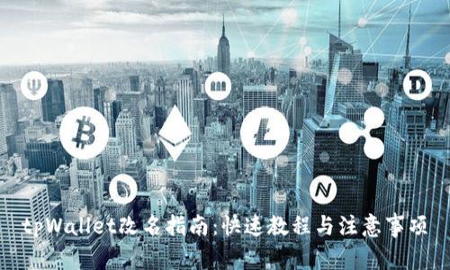 tpWallet改名指南：快速教程与注意事项