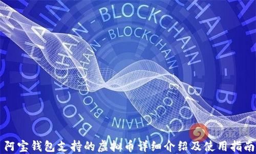 
阿宝钱包支持的虚拟币详细介绍及使用指南