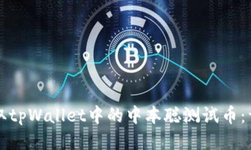 如何领取tpWallet中的中本聪测试币：详细指南