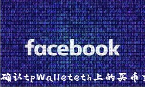   
如何确认tpWalleteth上的买币交易？