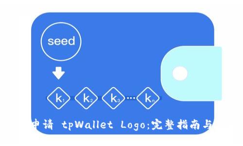 如何申请 tpWallet Logo：完整指南与步骤
