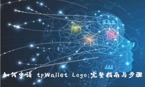 如何申请 tpWallet Logo：完整指南与步骤