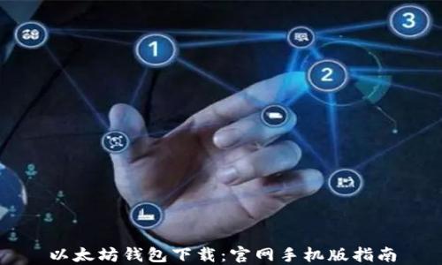 
以太坊钱包下载：官网手机版指南