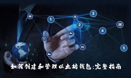 如何创建和管理以太坊钱包：完整指南