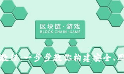 完整的虚拟币钱包开发教程：一步步教你构建安全、用户友好的数字货币钱包