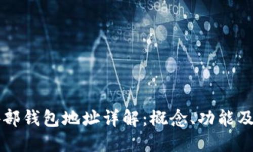 区块链外部钱包地址详解：概念、功能及使用指南