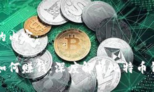 以下是您请求的内容：

比特币放钱包如何赚钱：深度解析比特币钱包的投资策略