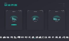 区块链钱包哪种形式最便