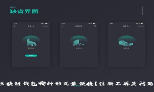 区块链钱包哪种形式最便捷？注册不再是问题！