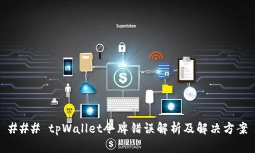 ### tpWallet令牌错误解析及解决方案