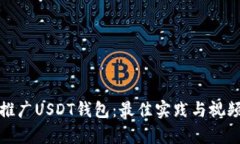 如何有效推广USDT钱包：最