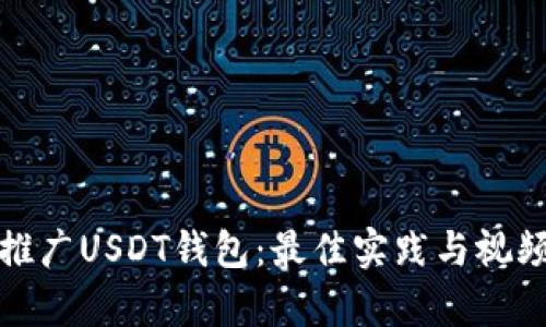 如何有效推广USDT钱包：最佳实践与视频营销策略