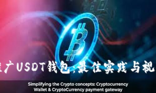 如何有效推广USDT钱包：最佳实践与视频营销策略