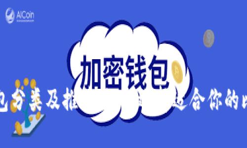 比特币钱包分类及推荐：如何选择适合你的比特币钱包