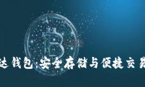 比特币与雷达钱包：安全存储与便捷交易的完美结合