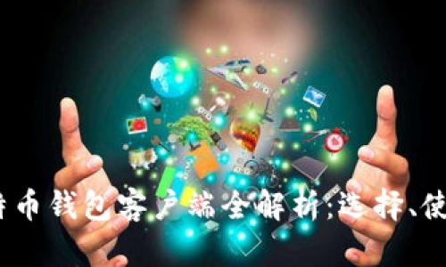 2010年比特币钱包客户端全解析：选择、使用与安全性