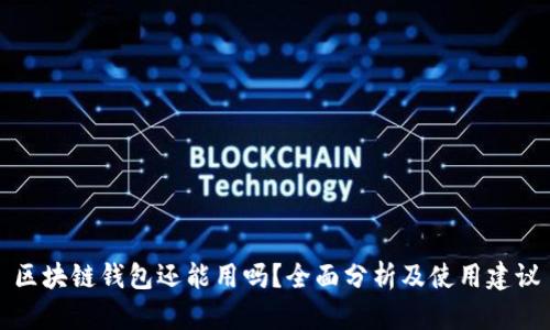区块链钱包还能用吗？全面分析及使用建议