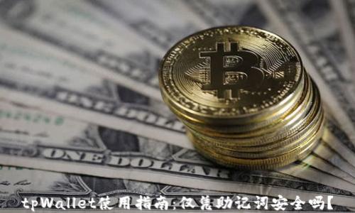 
tpWallet使用指南：仅凭助记词安全吗？