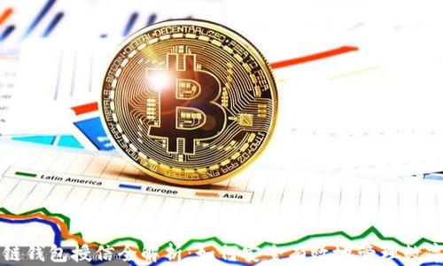 
区块链钱包授信全解析：如何安全有效地管理数字资产