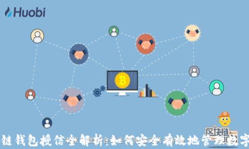 
区块链钱包授信全解析：如何安全有效地管理数字资产