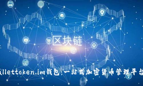 tpWallettoken.im钱包：一站式加密货币管理平台详解