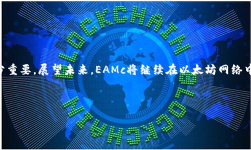 深入解析以太坊钱包中的EAMc：功能、使用与安全性
以太坊, 钱包, EAMc, 加密货币/guanjianci

## 大纲

1. 引言
   - 以太坊钱包的基本概念
   - EAMc的定义与背景
   - 本文结构概述

2. EAMc的功能与使用
   - EAMc的基本功能
   - 如何在以太坊钱包中使用EAMc
   - EAMc在不同类型交易中的应用

3. 以太坊钱包的构造
   - 以太坊钱包的分类与类型
   - 不同钱包对EAMc的支持情况
   - 选择合适钱包的要素

4. EAMc的安全性分析
   - EAMc的交易安全性
   - 以太坊钱包的安全性标准
   - 防范EAMc交易风险的方法

5. 用户常见问题解答
   - EAMc如何影响以太坊生态？
   - 如何转移EAMc到其他钱包？
   - EAMc与智能合约的关系是什么？
   - 如果我的EAMc被盗，我该怎么办？
   - EAMc的未来发展趋势如何？
   - 在以太坊钱包中EAMc的税务影响是什么？

6. 结论
   - 总结EAMc的使用与安全要点
   - 对未来的展望

---

## 1. 引言

以太坊作为一种领先的区块链技术，因其智能合约功能而受到广泛关注。钱包作为用户与区块链互动的第一入口，承担着重要的功能。在以太坊生态中，EAMc（Ethereum Asset Management Coin）作为一类新兴数字资产，逐渐引起投资者们的重视。本文将带您深入了解以太坊钱包中的EAMc，包括其基本功能、使用方法、安全性，以及与EAMc相关的常见问题。

---

## 2. EAMc的功能与使用

### EAMc的基本功能

EAMc作为以太坊区块链生态中的一种数字资产，主要用于资产管理和投资收益的最大化。其核心功能包括交易、投资和管理多种加密资产，通过智能合约确保所有交易的透明性和安全性。

### 如何在以太坊钱包中使用EAMc

在以太坊钱包中使用EAMc相对简单。用户只需选择兼容EAMc的以太坊钱包，进行注册、充值，以便参与多种基于EAMc的投资和交易活动。这过程中，用户需要设置安全密码、启用双重验证等安全措施，以防止账号被盗用。

### EAMc在不同类型交易中的应用

EAMc不仅支持传统的点对点交易，还可以在去中心化金融（DeFi）平台中进行流动性挖掘、质押等操作，使得用户的资产能够增值。用户使用EAMc时首先需确保钱包余额充足，并了解当前市场行情，以做出明智的交易决策。

---

## 3. 以太坊钱包的构造

### 以太坊钱包的分类与类型

以太坊钱包可以分为热钱包和冷钱包两大类。热钱包如MetaMask和Trust Wallet，便于用户随时随地进行交易；冷钱包如Ledger和Trezor，提供更高的安全性，适合长期存储数字资产。

### 不同钱包对EAMc的支持情况

并非所有以太坊钱包都支持EAMc，因此用户在选择钱包时，需确认其是否兼容EAMc。通常情况下，主流钱包会定期更新，以支持新版本的数字资产。

### 选择合适钱包的要素

在选择以太坊钱包时，用户需要考虑多个因素，包括安全性、用户体验、兼容性、开发团队的信誉等。从这些方面考虑，才能确保在管理EAMc时的便捷与安全。

---

## 4. EAMc的安全性分析

### EAMc的交易安全性

EAMc的交易安全性主要依赖于以太坊网络的去中心化和区块链技术的不可篡改特性。但用户在进行交易时，仍需时刻保持警觉，避免钓鱼等网络攻击。

### 以太坊钱包的安全性标准

以太坊钱包的安全性标准应该包括数据加密、双重身份验证以及用户隐私保护等。一个安全的以太坊钱包，必须在这几个方面都有出色表现。

### 防范EAMc交易风险的方法

防范EAMc交易风险的策略包括：不在公共场所进行交易、定期更换密码、使用冷钱包等。用户应当定期审视自己的账户安全设置，以确保资产安全。

---

## 5. 用户常见问题解答

### EAMc如何影响以太坊生态？

EAMc作为一项新兴技术，对以太坊的生态系统有着积极影响。它不仅增加了资产的流动性，还为投资者提供了多样化的投资选择。在长远来看，EAMc也将推动以太坊网络的进一步发展与创新。

### 如何转移EAMc到其他钱包？

转移EAMc到其他钱包的过程相对简单。用户只需获取目标钱包的地址，然后在当前钱包中发起转账，输入目标地址和转账金额即可。在此过程中，一定要仔细核对地址和金额，避免导致资产损失。

### EAMc与智能合约的关系是什么？

EAMc依赖于智能合约技术进行交易和资产管理。通过智能合约，EAMc可以实现自动化交易流程，大幅提升交易的效率和安全性。然而，用户需要确保智能合约的安全性，以避免潜在的漏洞与风险。

### 如果我的EAMc被盗，我该怎么办？

如果用户发觉自己的EAMc被盗，首先应立即停止任何与该账号的操作，及时联络钱包客服进行求助。同时，检查是否有不明设备接入自己的钱包，并更换密码。如果钱包支持多重认证，应更换所有相关设备的认证信息。

### EAMc的未来发展趋势如何？

EAMc的未来发展将取决于市场的接受度和技术的进步。随着越来越多的应用场景浮现及用户认知的提高，EAMc有可能成为资产管理的重要工具，推动以太坊生态的不断演进。

### 在以太坊钱包中EAMc的税务影响是什么？

EAMc的交易行为可能涉及到税收问题，用户在交易时应了解自己所在地区对加密资产的税收政策，确保遵循法规。在许多地方，出售EAMc所产生的收益须申报，并纳税，因此建议用户咨询相关专业人士，以合法合规进行资产管理。

---

## 6. 结论

本文围绕EAMc的功能、使用技巧、安全性分析及常见问题进行了全面探讨。无论是投资者还是普通用户，了解EAMc及其特点对于有效参与以太坊生态系统十分重要。展望未来，EAMc将继续在以太坊网络中发挥更大作用，为用户带来更多机遇。 

---

以上就是关于以太坊钱包中EAMc的详细分析与研究，以期为有兴趣的读者提供有价值的信息与指导。