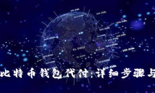 如何操作比特币钱包代付：详细步骤与实用指南