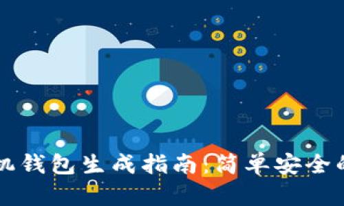 以太坊手机钱包生成指南：简单安全的创建方法