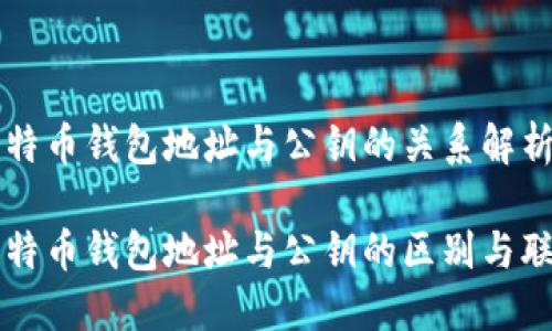 比特币钱包地址与公钥的关系解析

比特币钱包地址与公钥的区别与联系